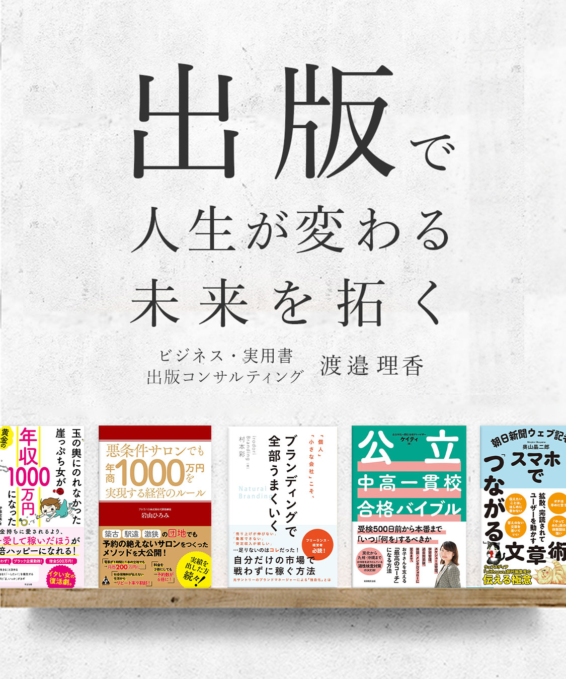 商業出版コンサルティングは渡邉理香にお任せください。｜Rika